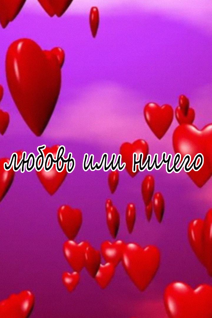 Любовь или ничего