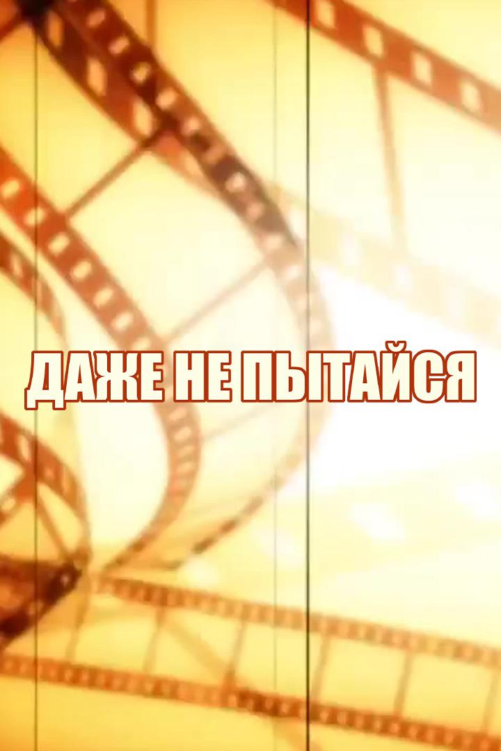 Даже не пытайся