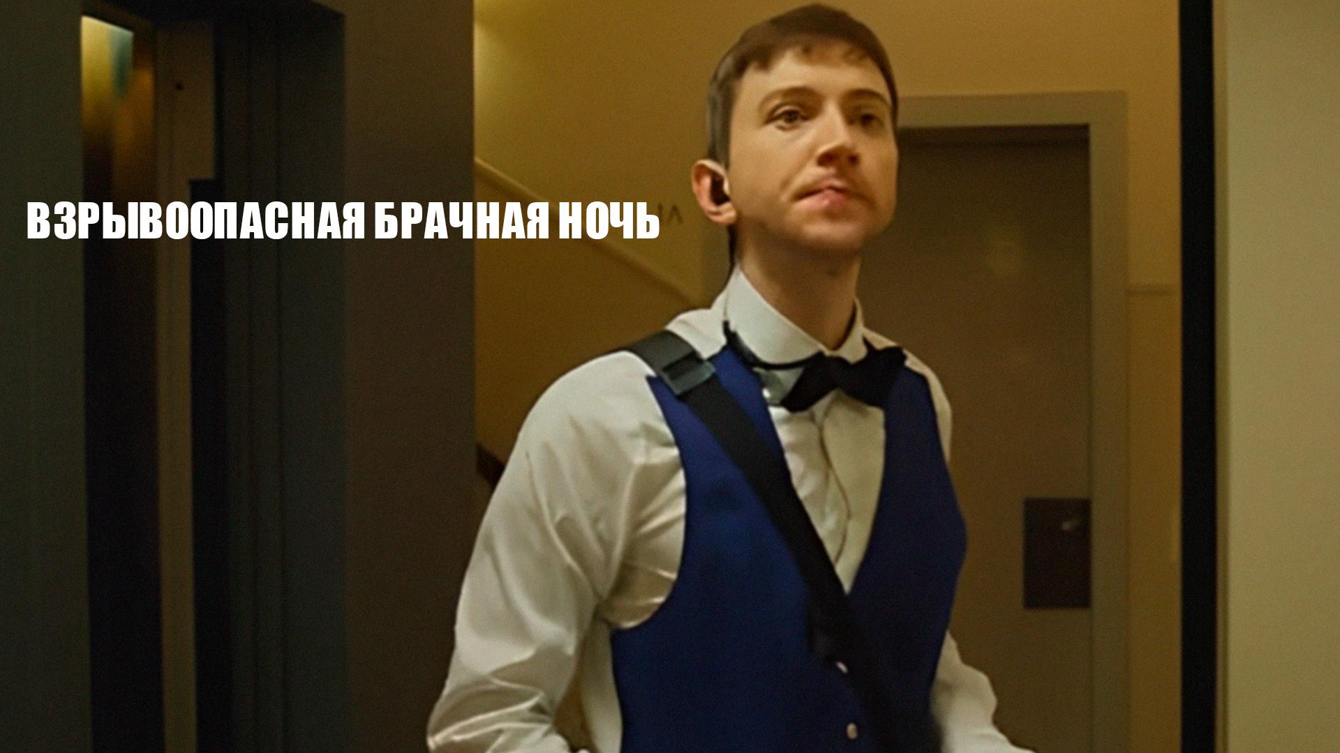 Взрывоопасная брачная ночь