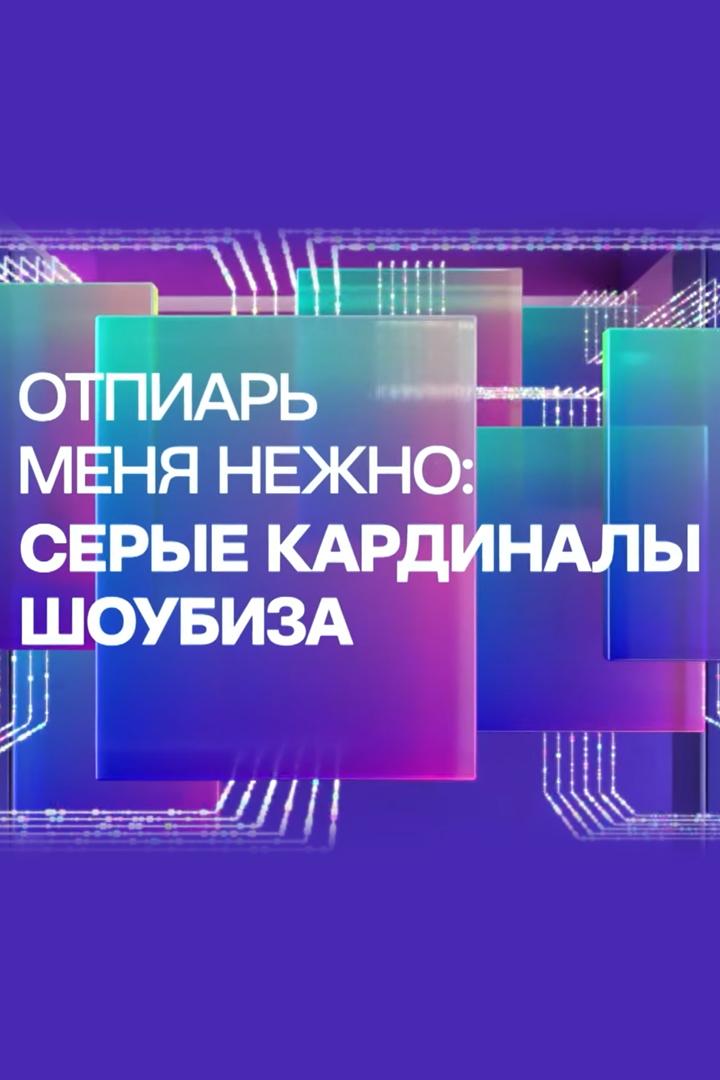 Отпиарь меня нежно. Серые кардиналы шоубиза