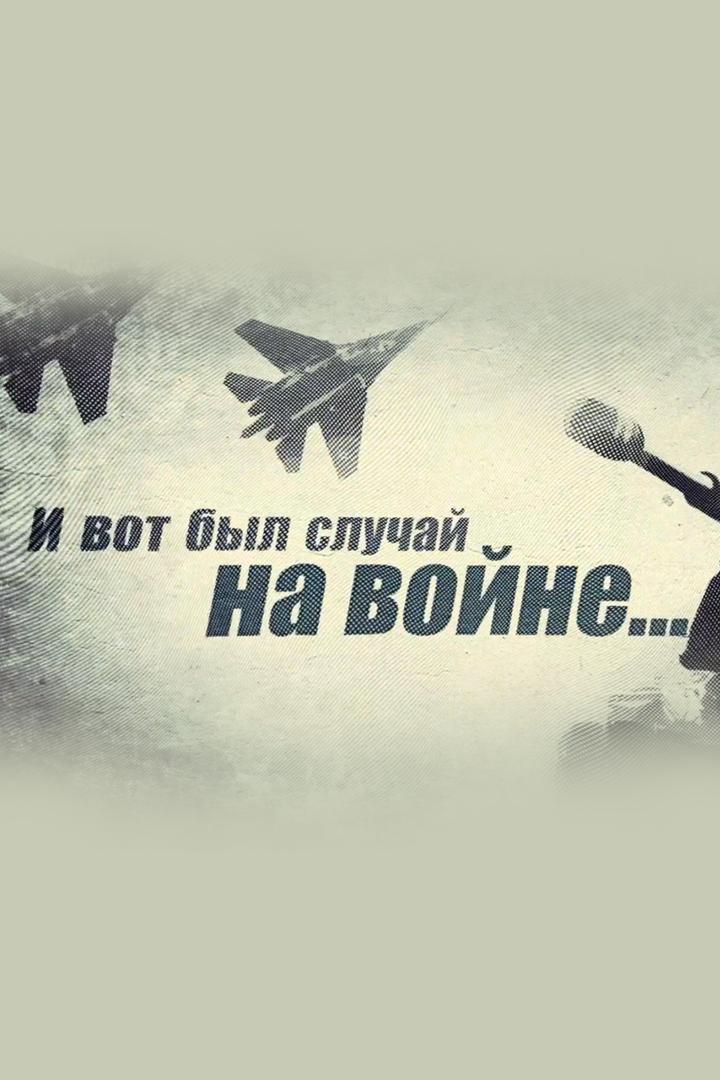 И вот был случай на войне