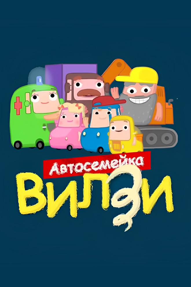 Автосемейка Вилзи