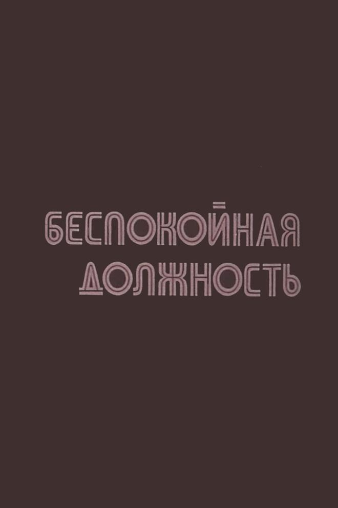 Беспокойная должность
