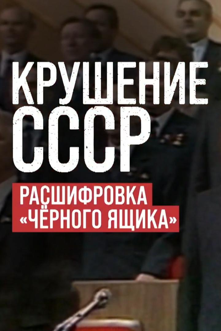 Крушение СССР. Расшифровка "черного ящика"