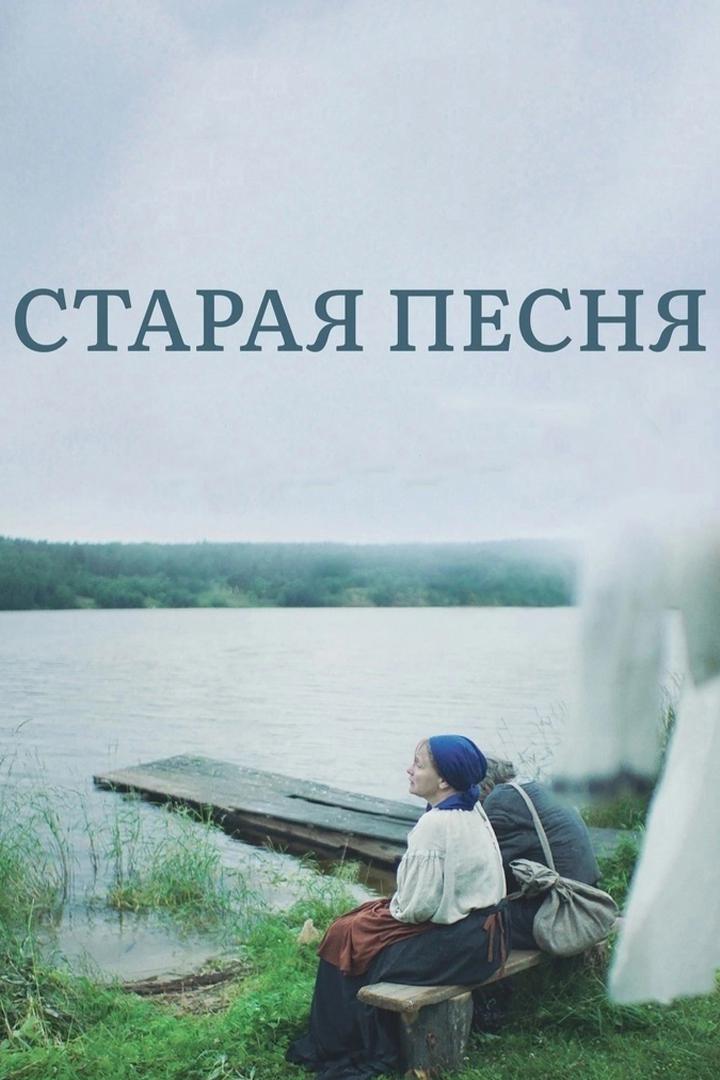 Старая песня