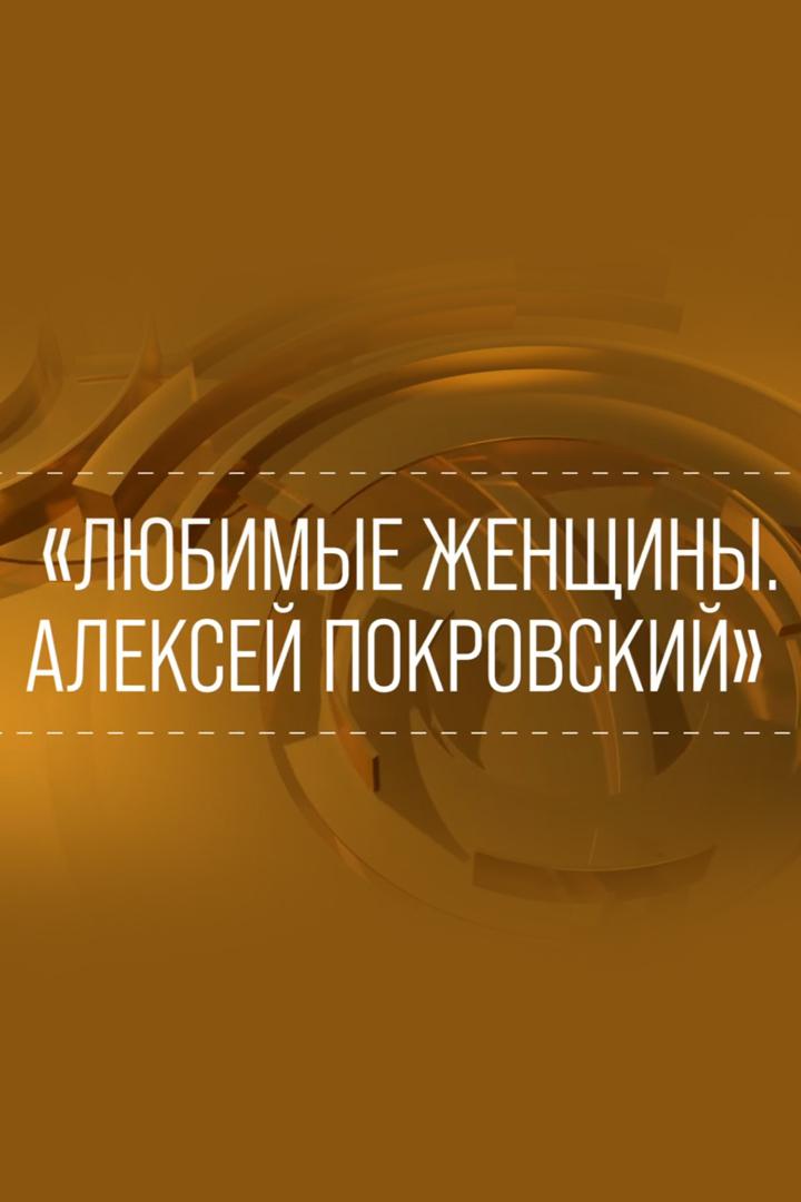 Любимые женщины. Алексей Покровский