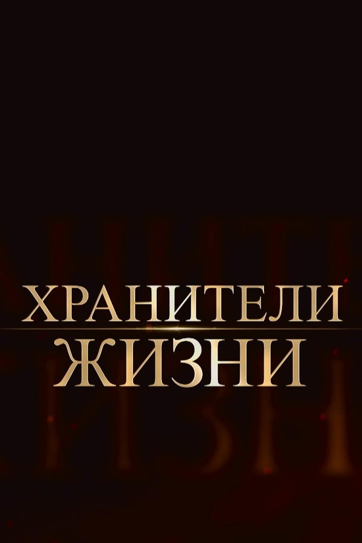 Хранители жизни