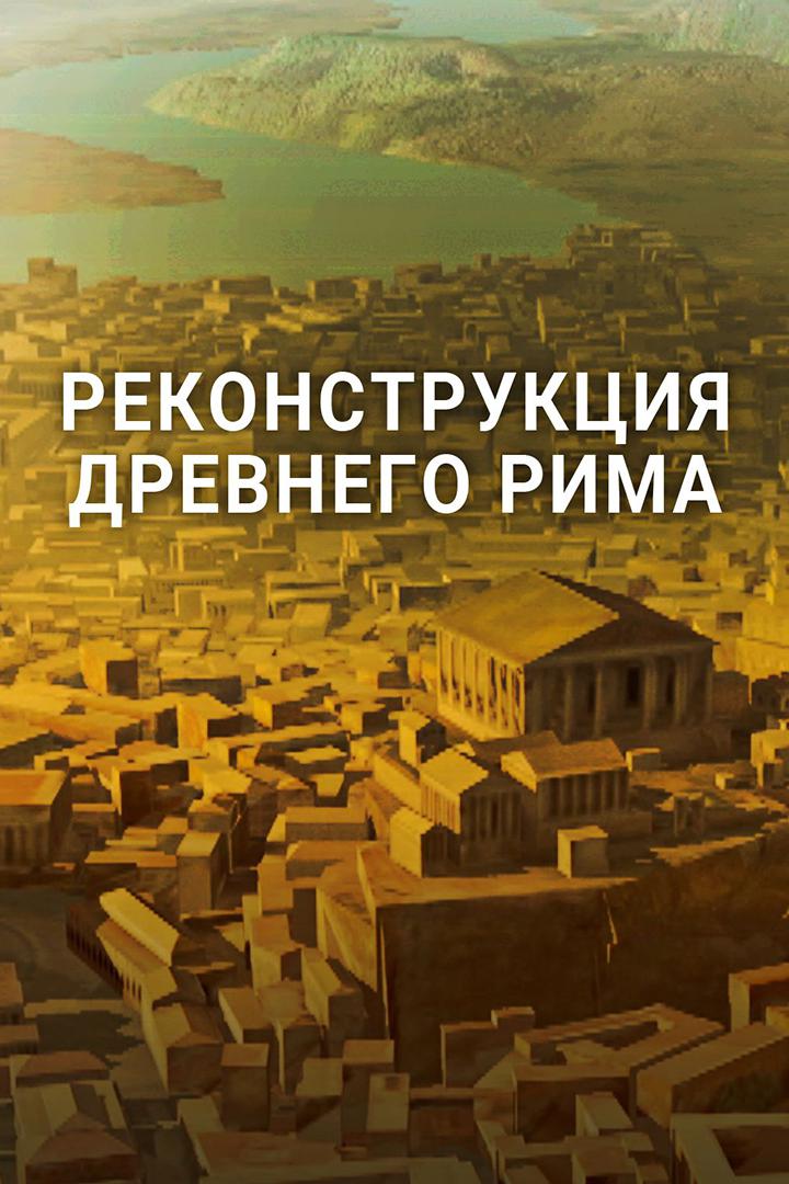 Реконструкция Древнего Рима
