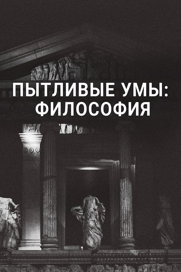 Пытливые умы: Философия