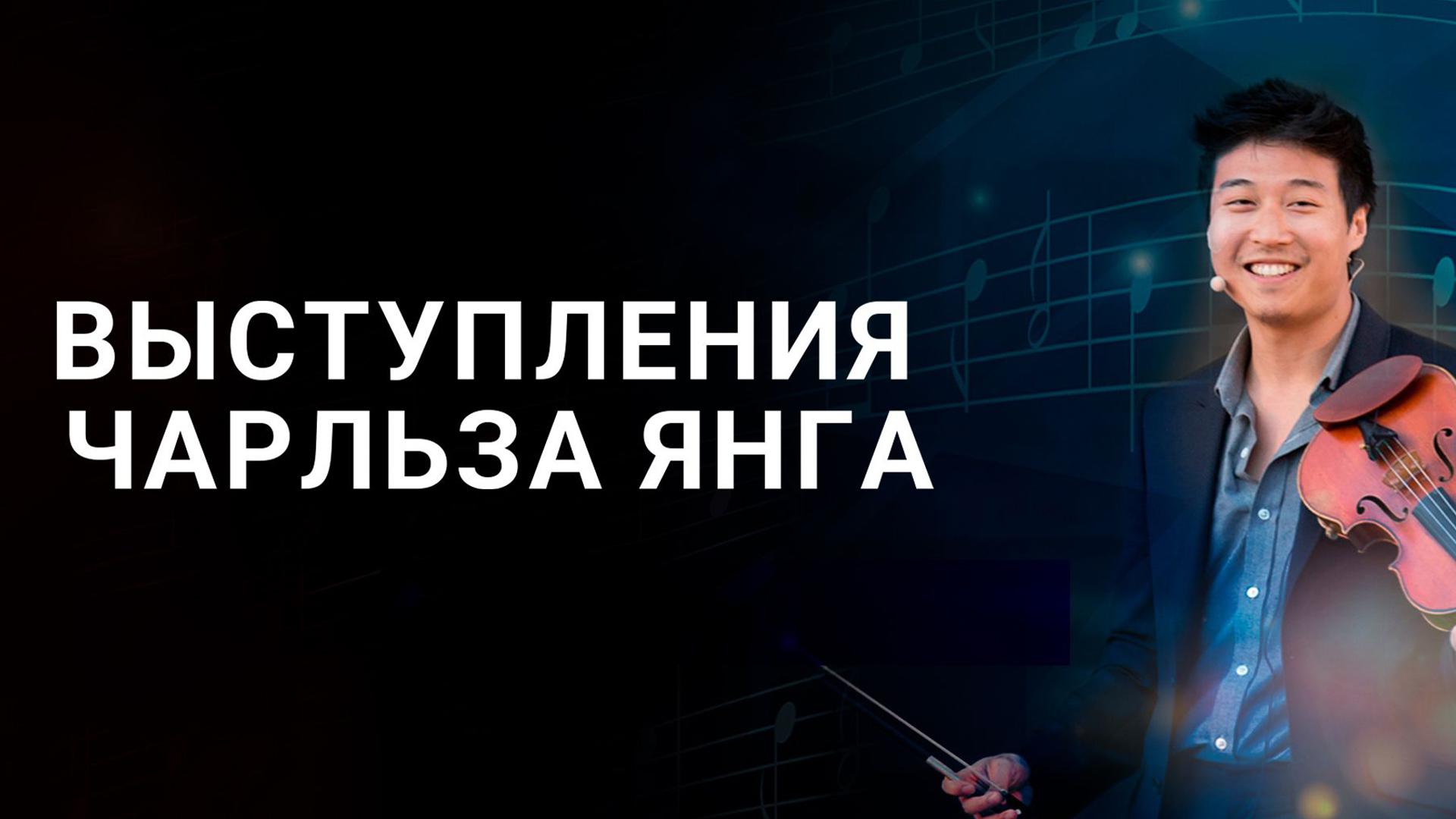 Выступления Чарльза Янга