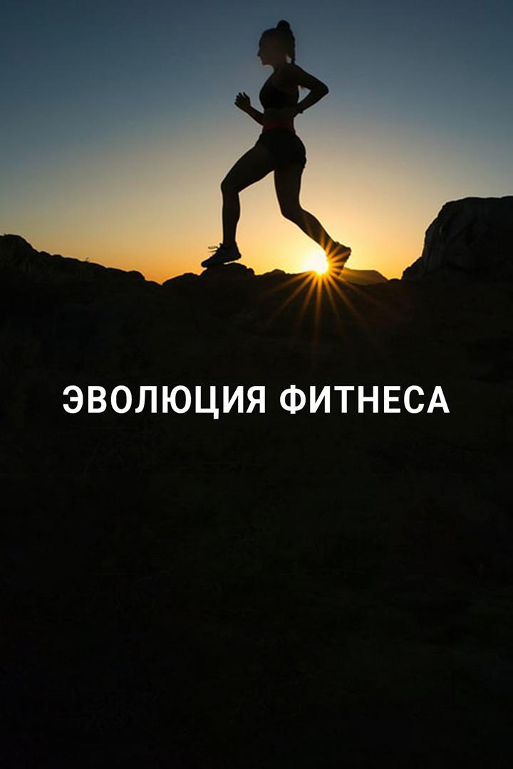 Эволюция фитнеса