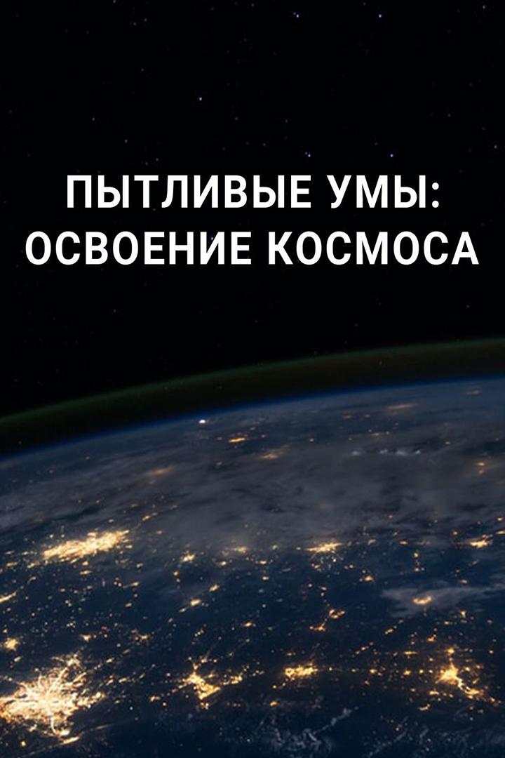 Пытливые умы: Освоение космоса