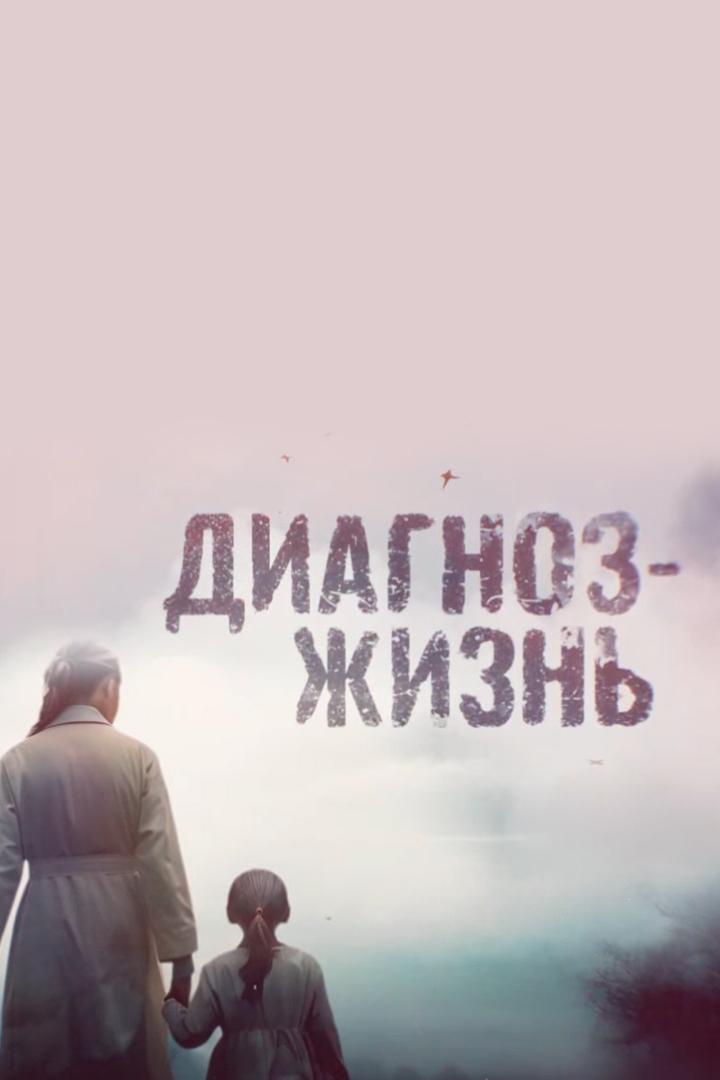 Диагноз: жизнь