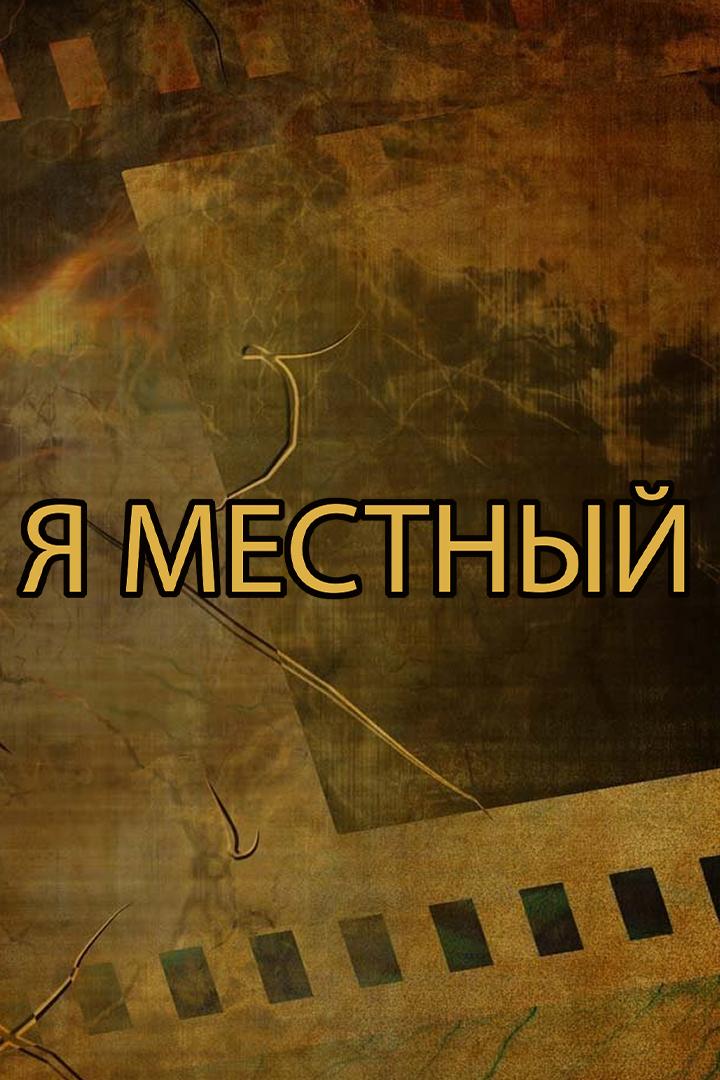 Я местный