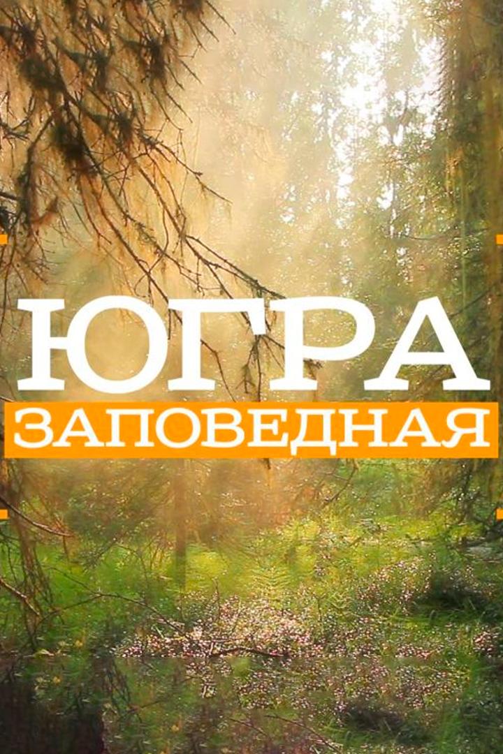 Югра заповедная
