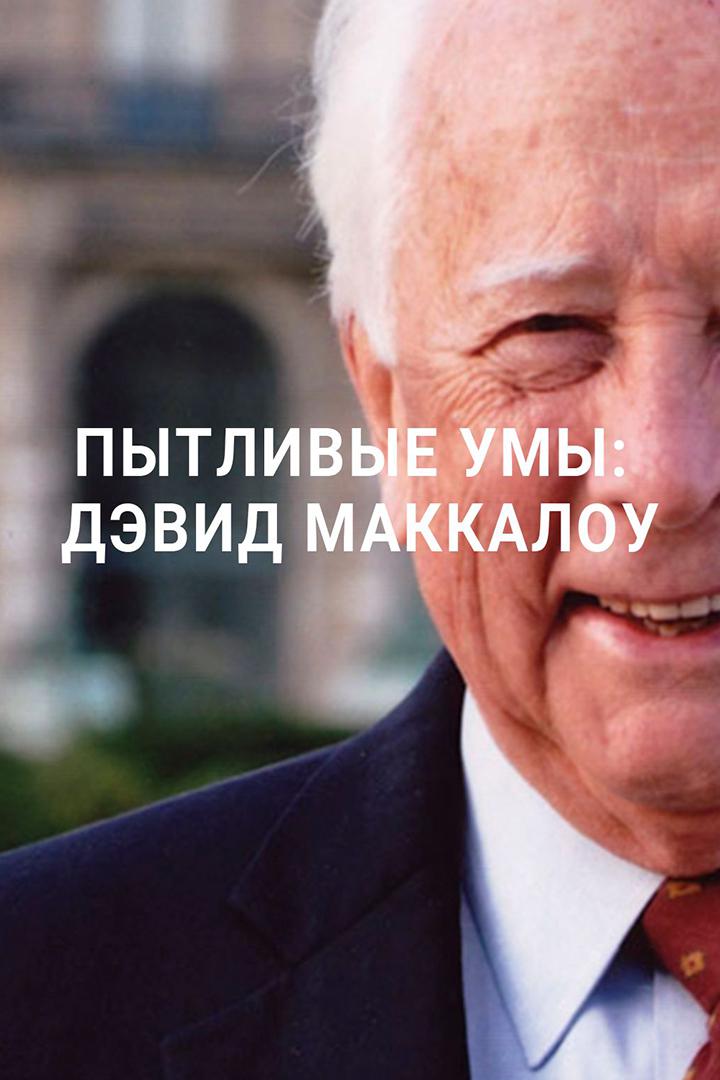 Пытливые умы: Дэвид Маккалоу