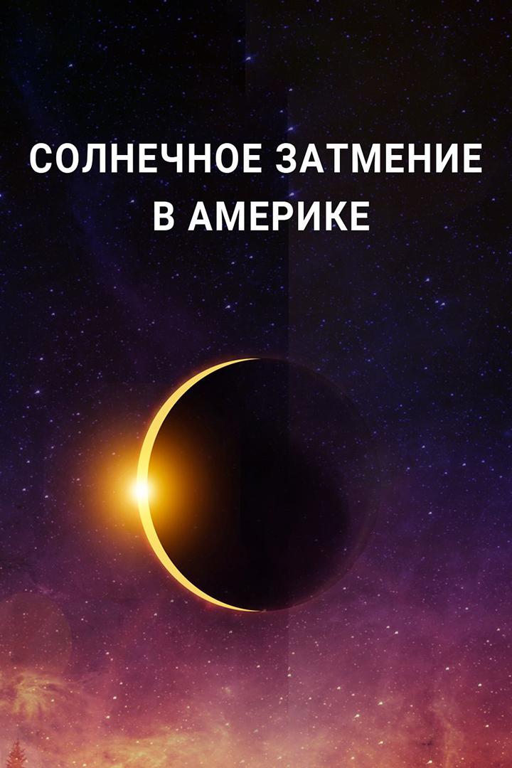 Солнечное затмение в Америке