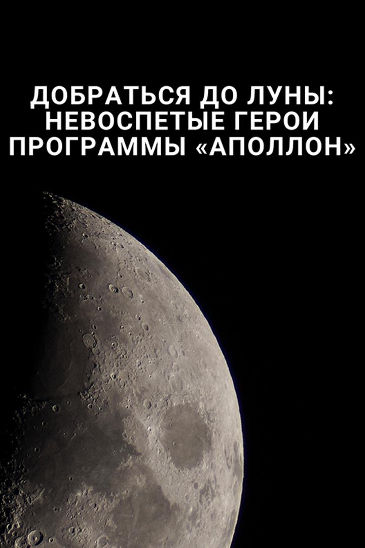 Добраться до Луны: Невоспетые герои программы "Аполлон"