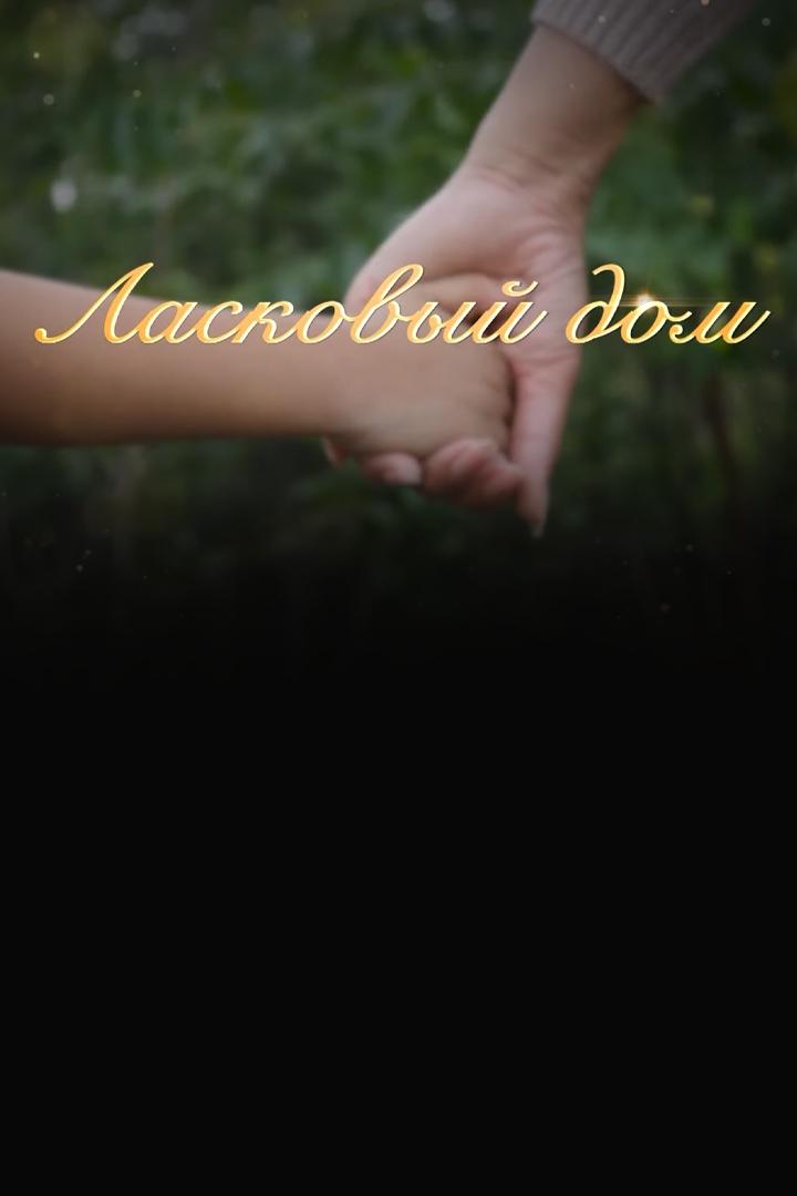 Ласковый дом