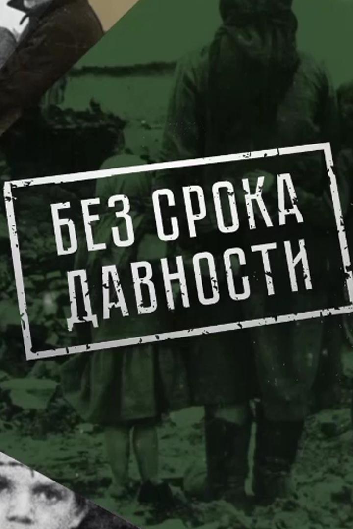 Без срока давности