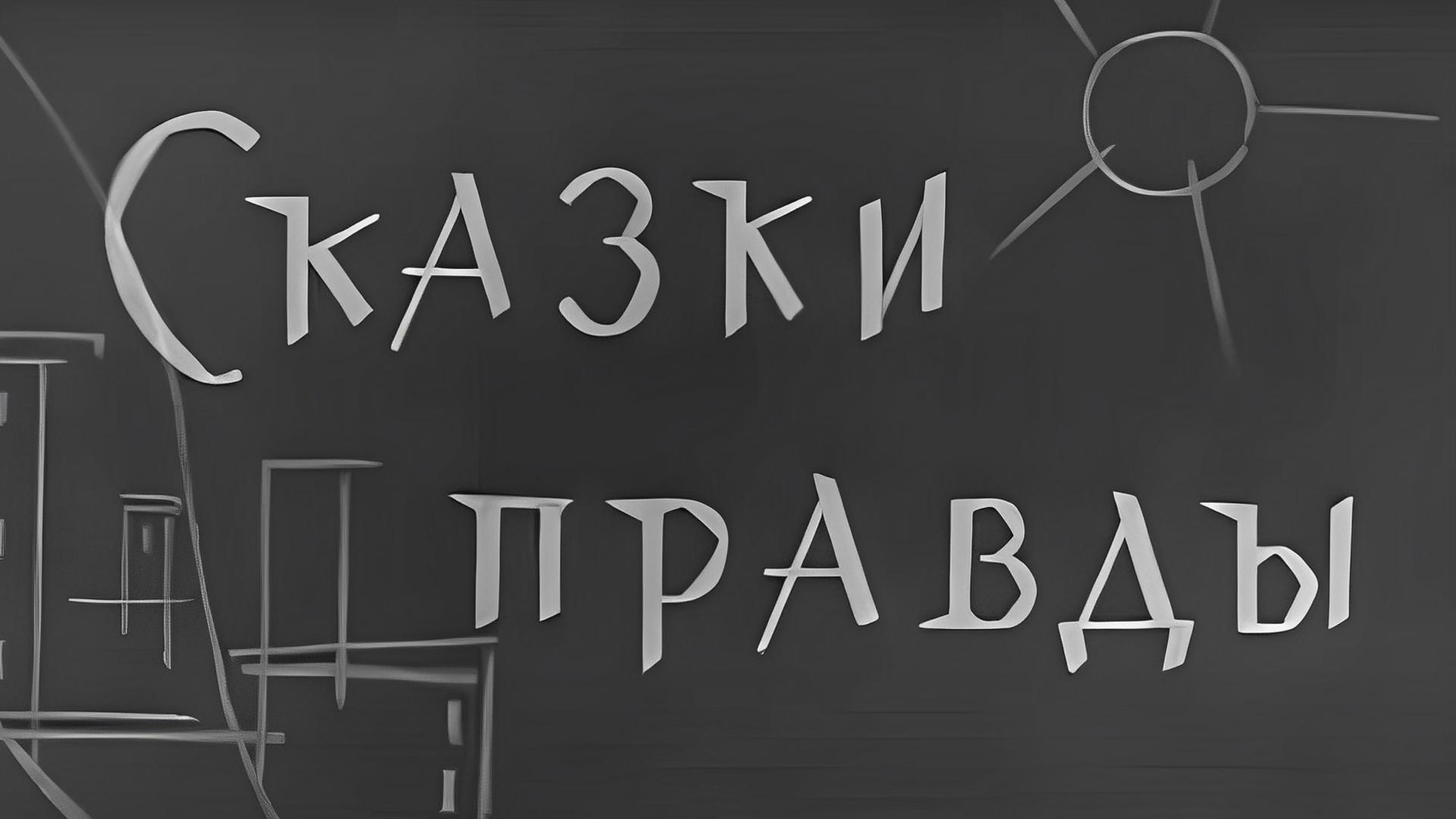 Сказки правды