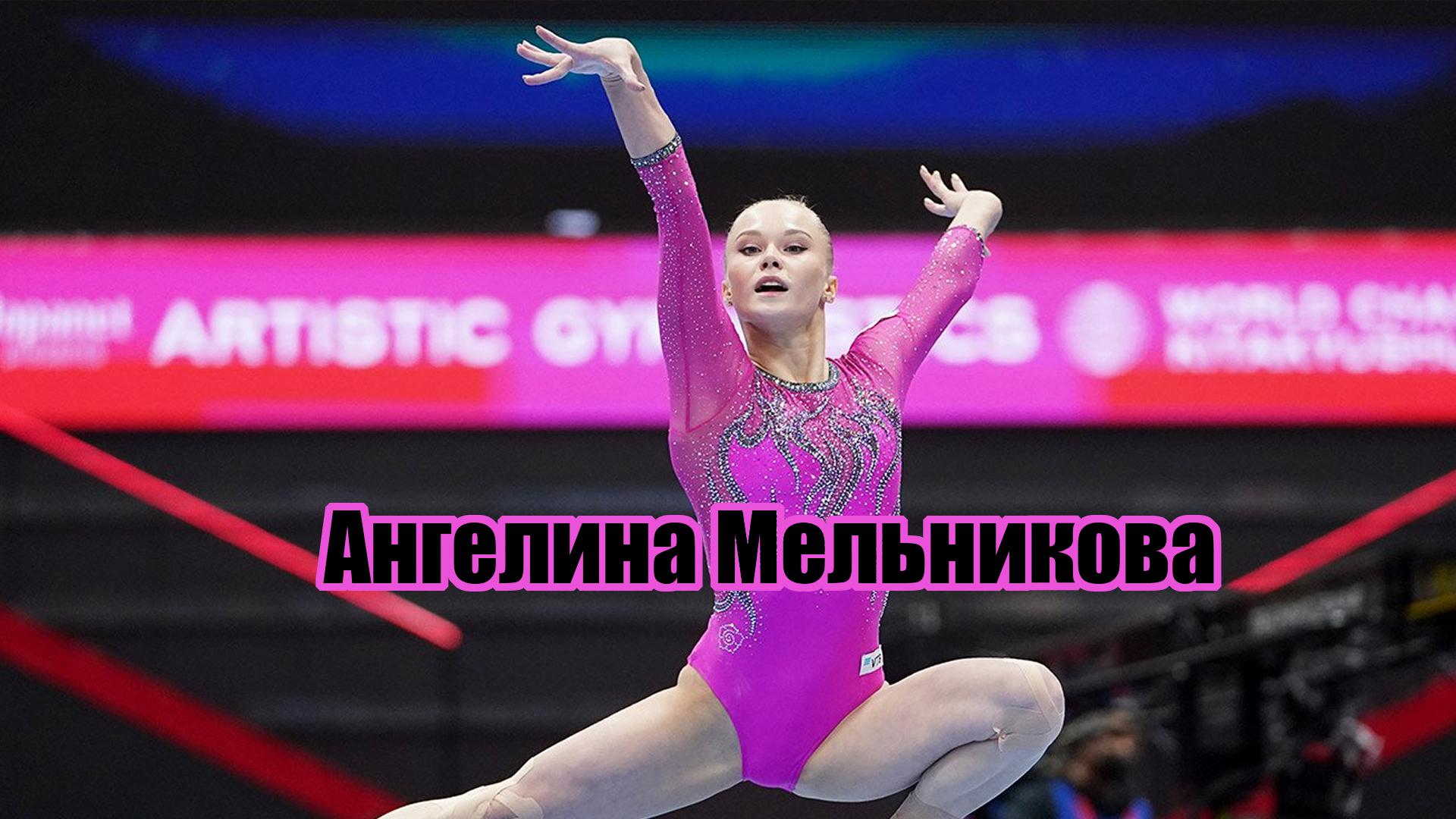 Ангелина Мельникова
