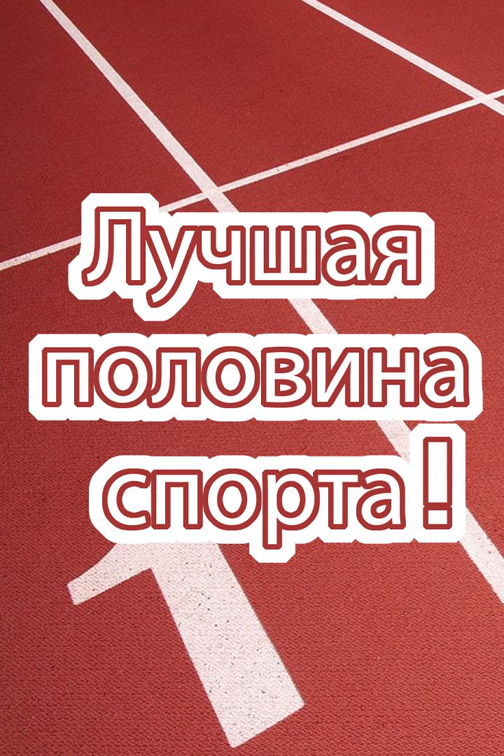Лучшая половина спорта!