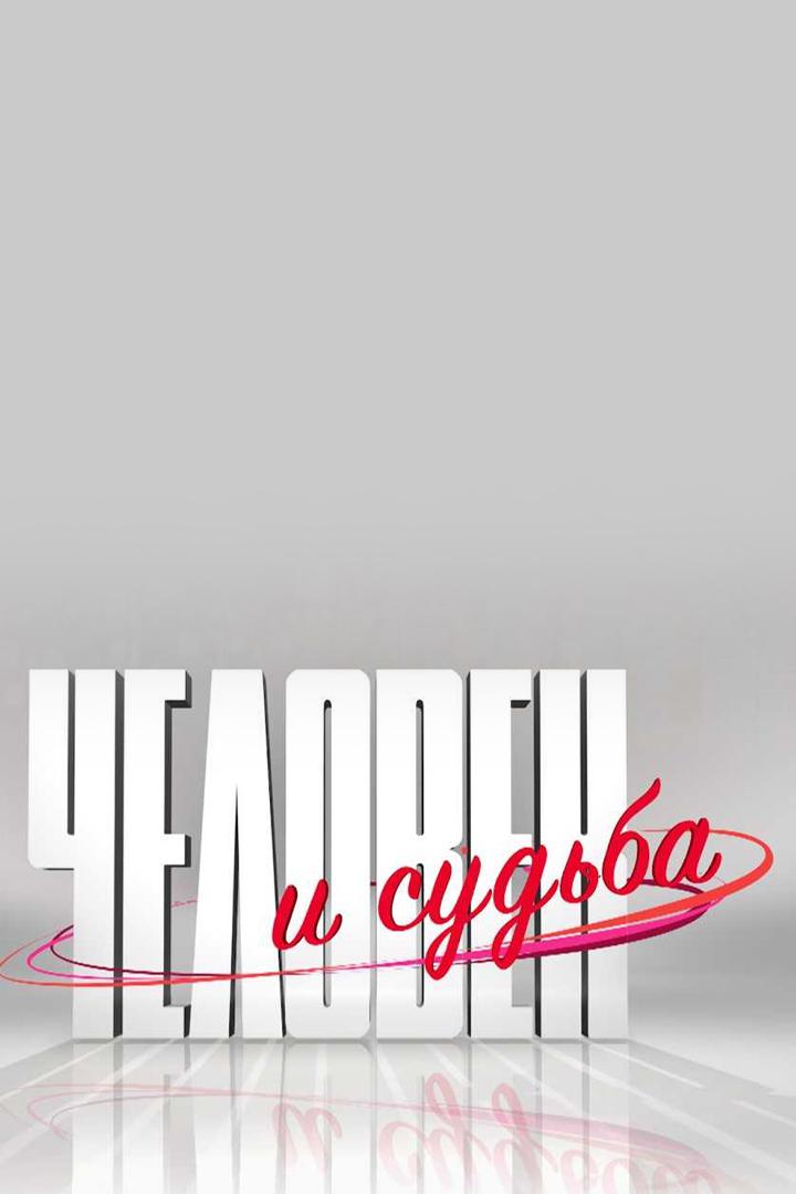 Человек и судьба