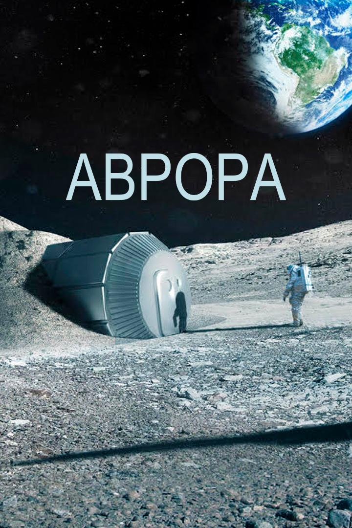 Аврора