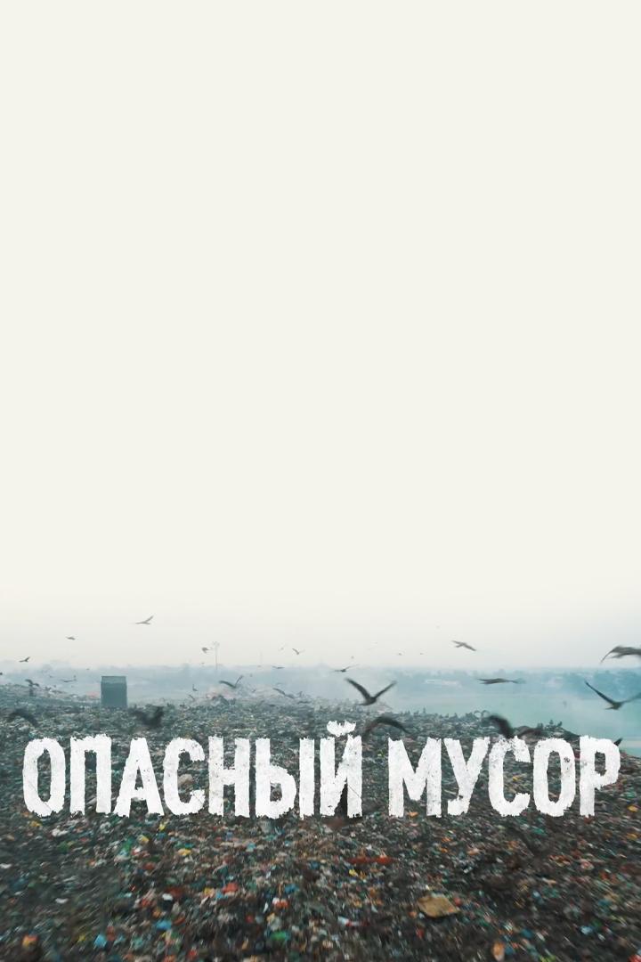 Опасный мусор