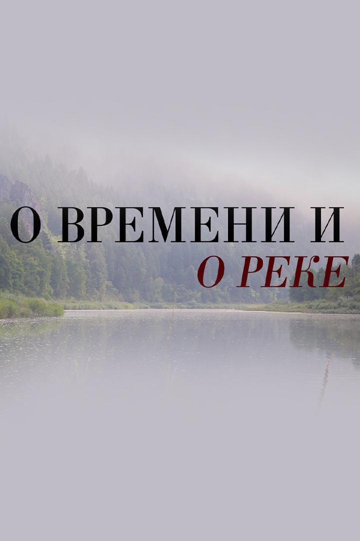 О времени и о реке