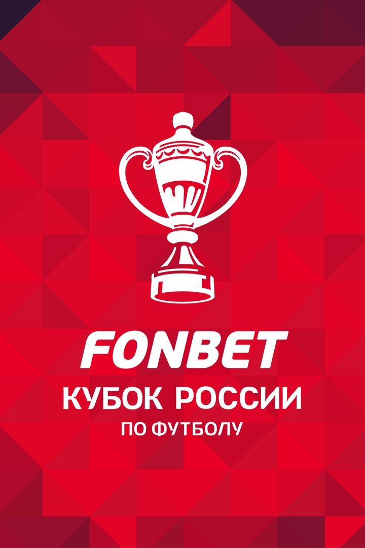 Футбол. Fonbet Кубок России. "Акрон" (Тольятти) - "Локомотив" (Москва)