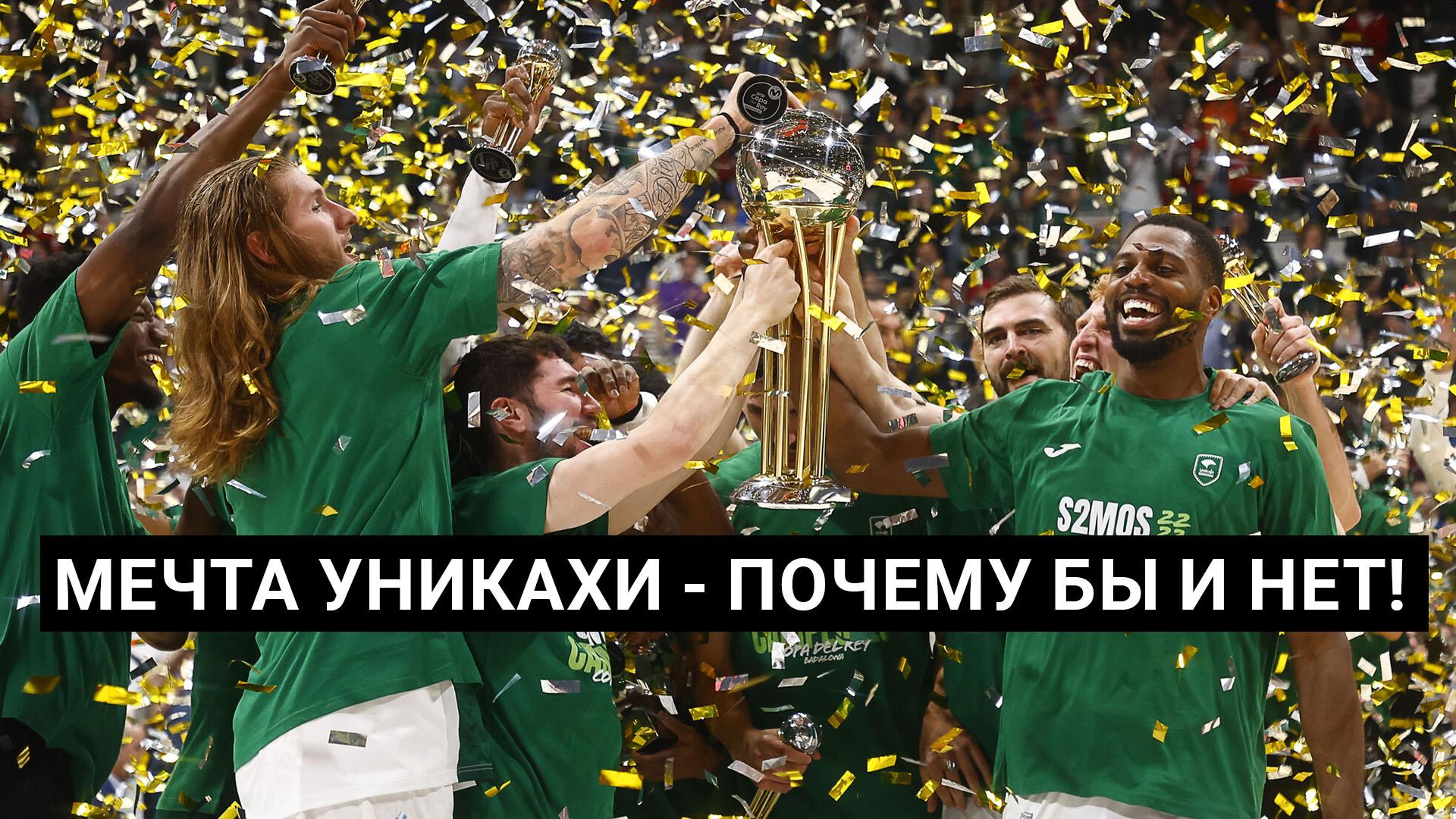 Мечта Уникахи - Почему бы и нет!