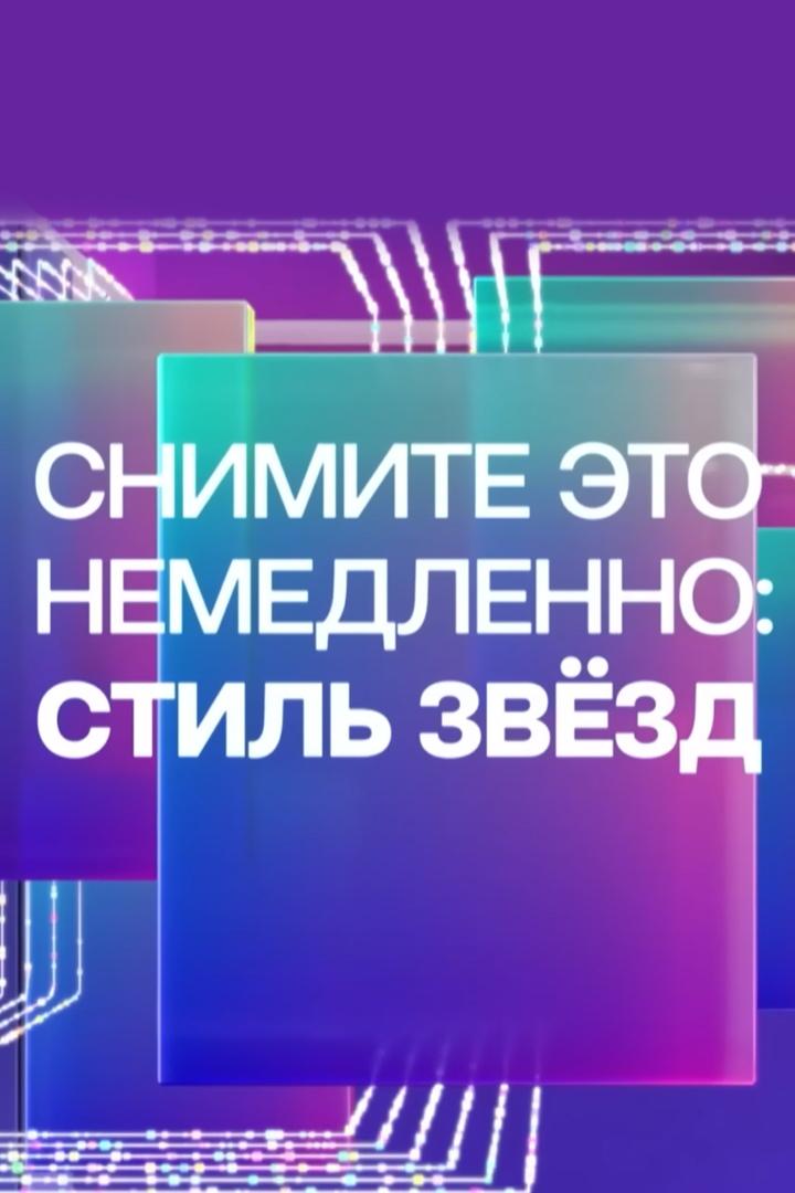 Снимите это немедленно: стиль звёзд