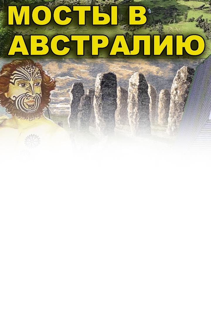 Мосты в Австралию