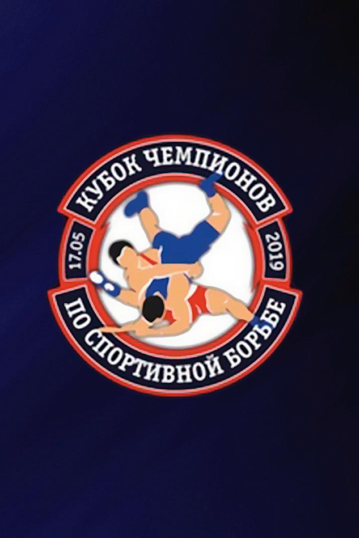 Шоу "Кубок чемпионов по спортивной борьбе" (борьба и грэпплинг). 17 мая 2019 года, Краснодар (Россия)