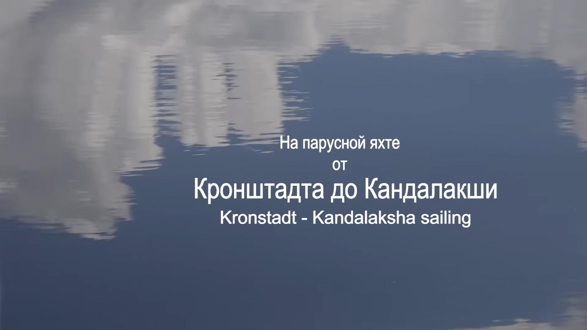 На парусной яхте от Балтики до Белого моря