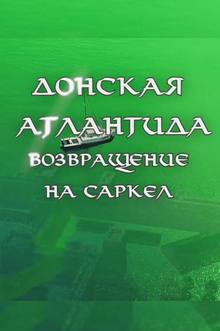 Донская Атлантида. Возвращение на Саркел