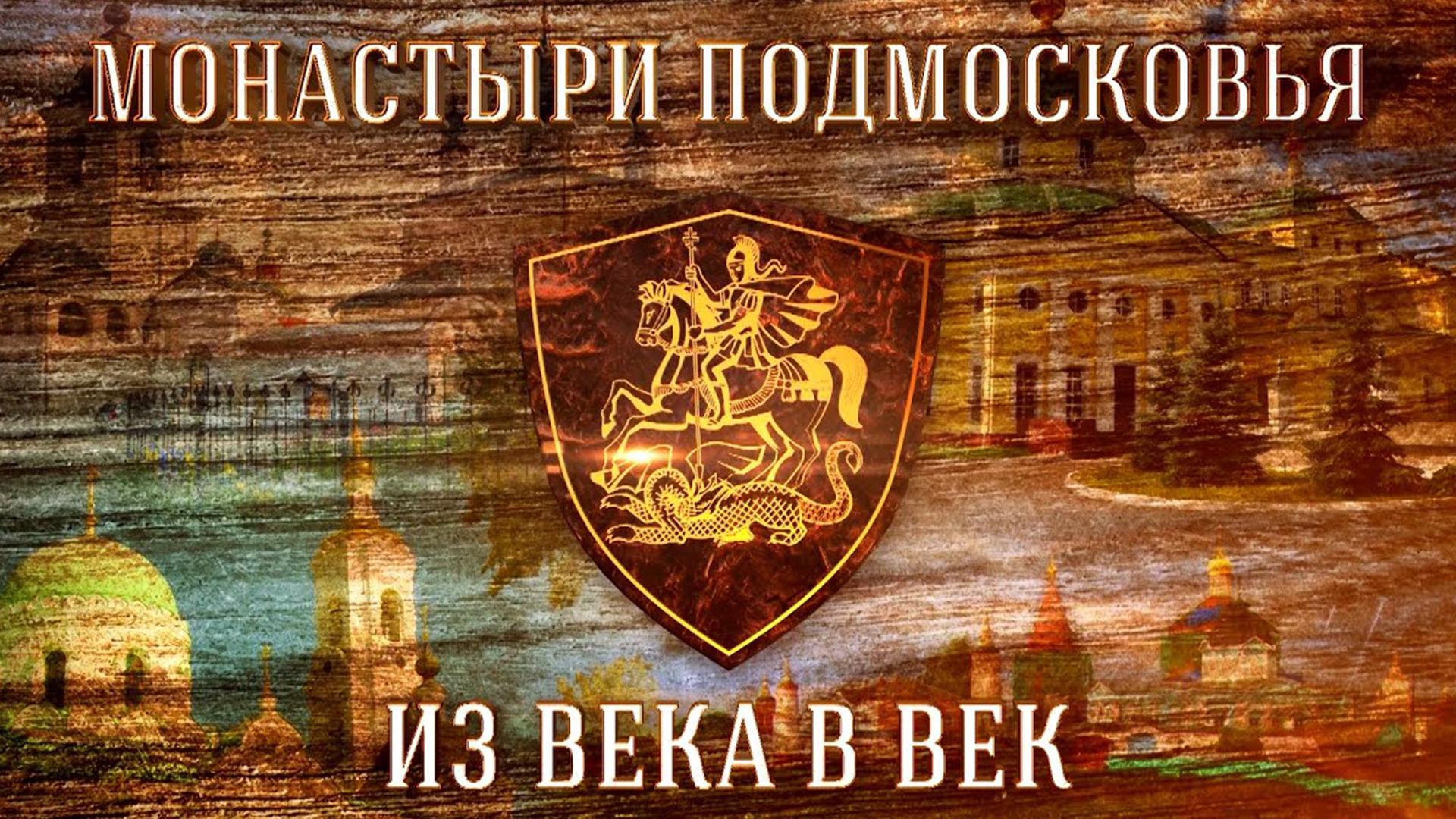 Монастыри Подмосковья. Из века в век