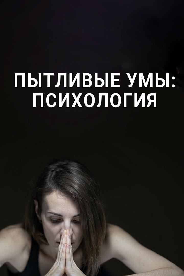 Пытливые умы: Психология