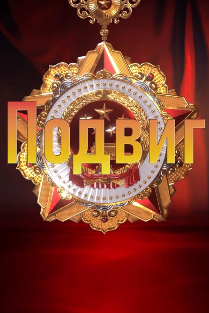 Подвиг. Гражданские и военные таланты Ли Яньняня