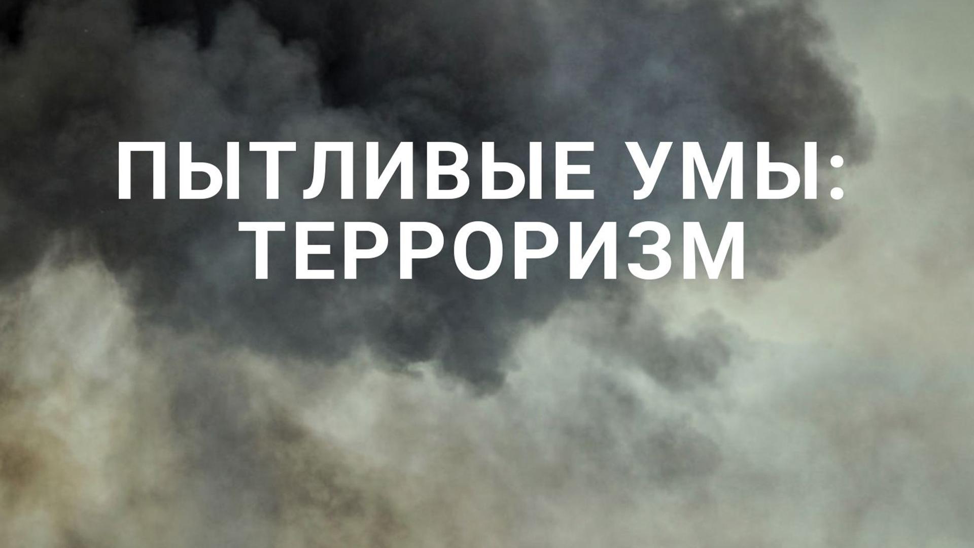 Пытливые умы: Терроризм