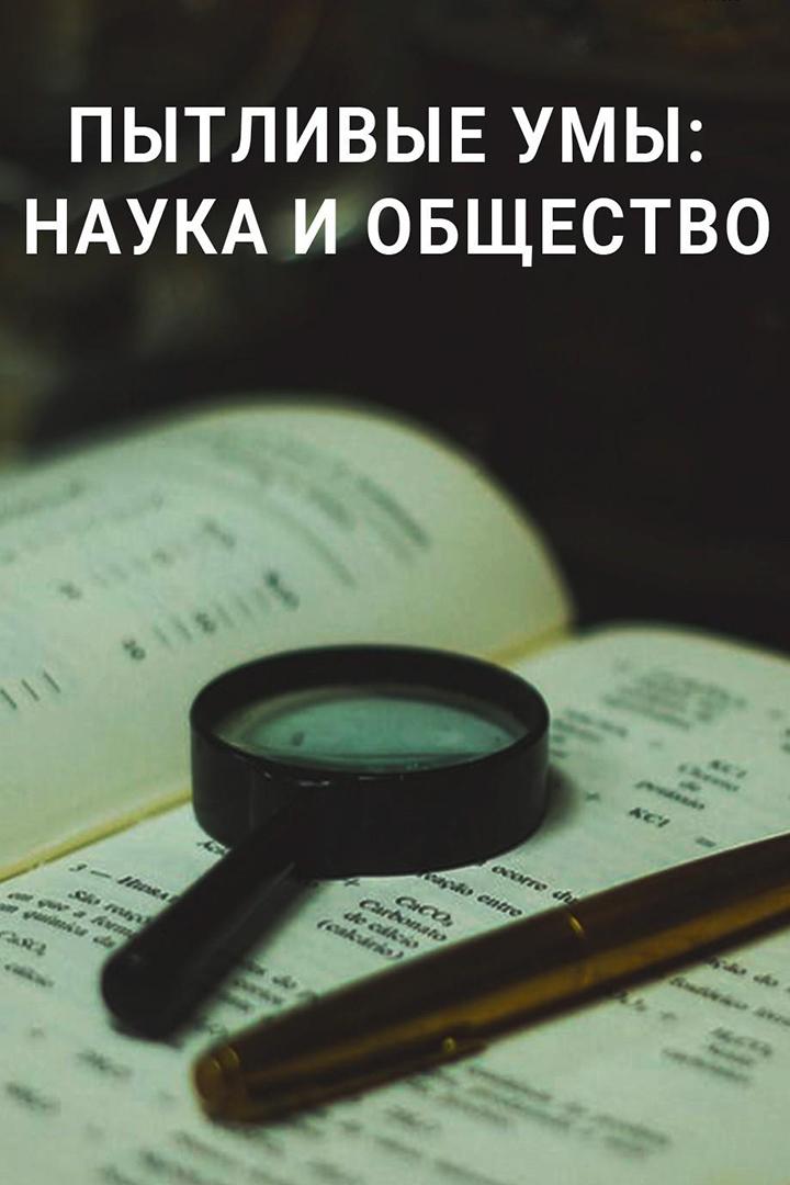 Пытливые умы: Наука и общество