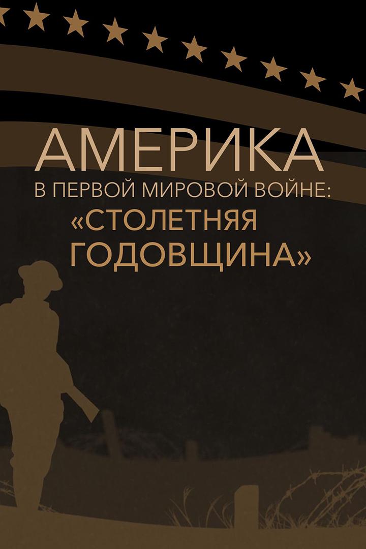 Америка в Первой мировой войне: Столетняя годовщина