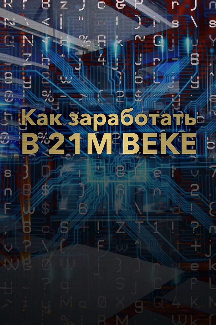Как заработать в 21м веке