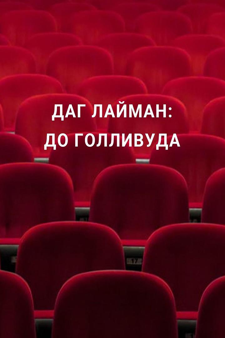 Даг Лайман: до Голливуда