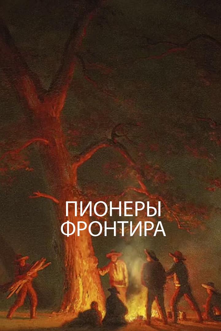 Пионеры фронтира