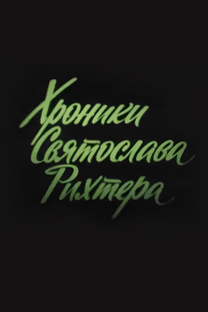 Хроники Святослава Рихтера