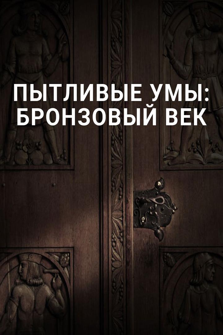 Пытливые умы: Бронзовый век