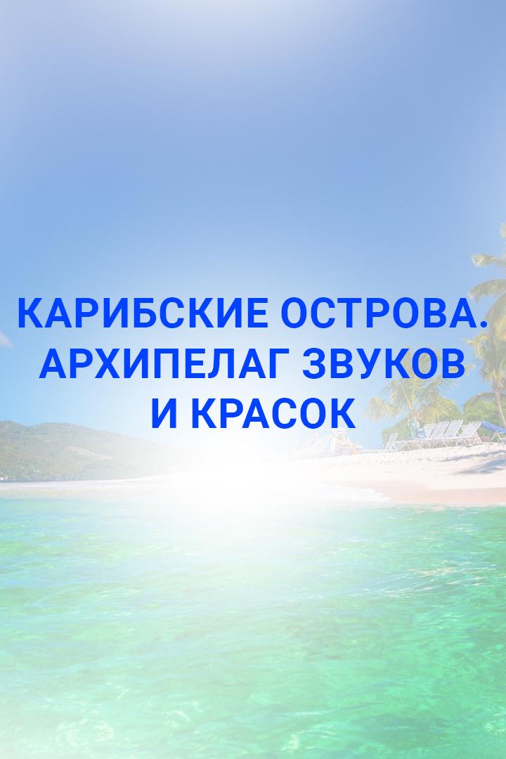 Карибские острова. Архипелаг звуков и красок